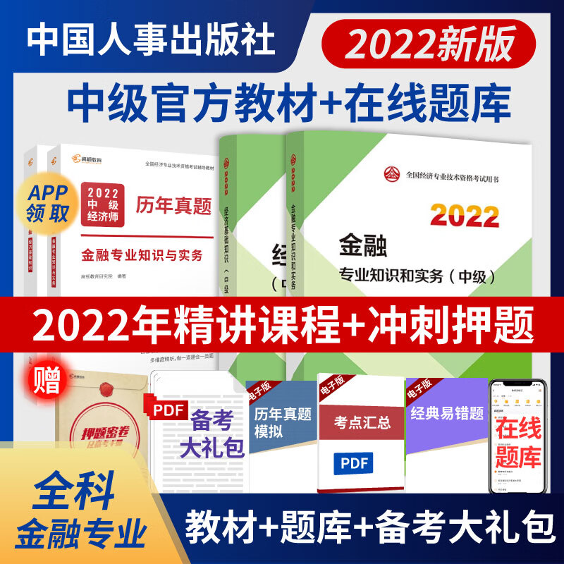 新版官方教材中级经济师2022教材人力经济师中级2022中级经济师人力资源中国人事出版社官方出版 金融知识教材班（官方教材+真题精讲课+题库+考点）