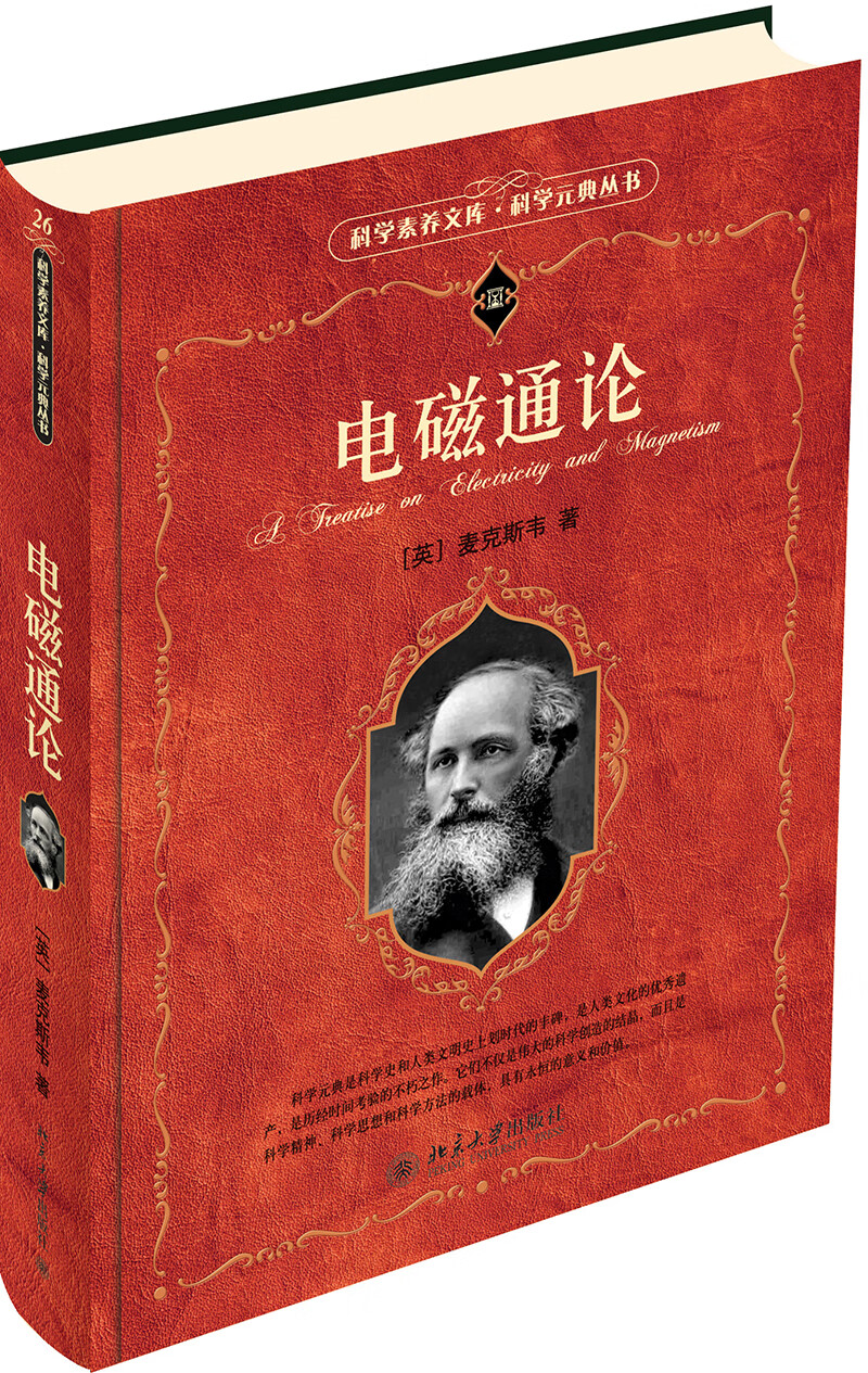 电磁通论 科学元典丛书