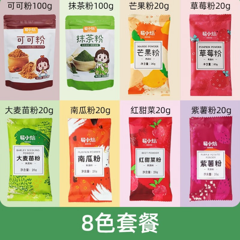 易小焙天然果蔬粉 大麥苗紫薯草莓抹茶粉烘焙面點可食用色素 8種果蔬甜品粉全套