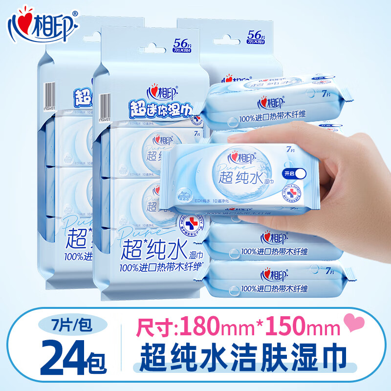 心相印湿巾99.9%杀菌清洁湿纸巾7片*8包超迷你小包儿童清洁便携式学生 【纯水湿巾 0添加】  3提24包