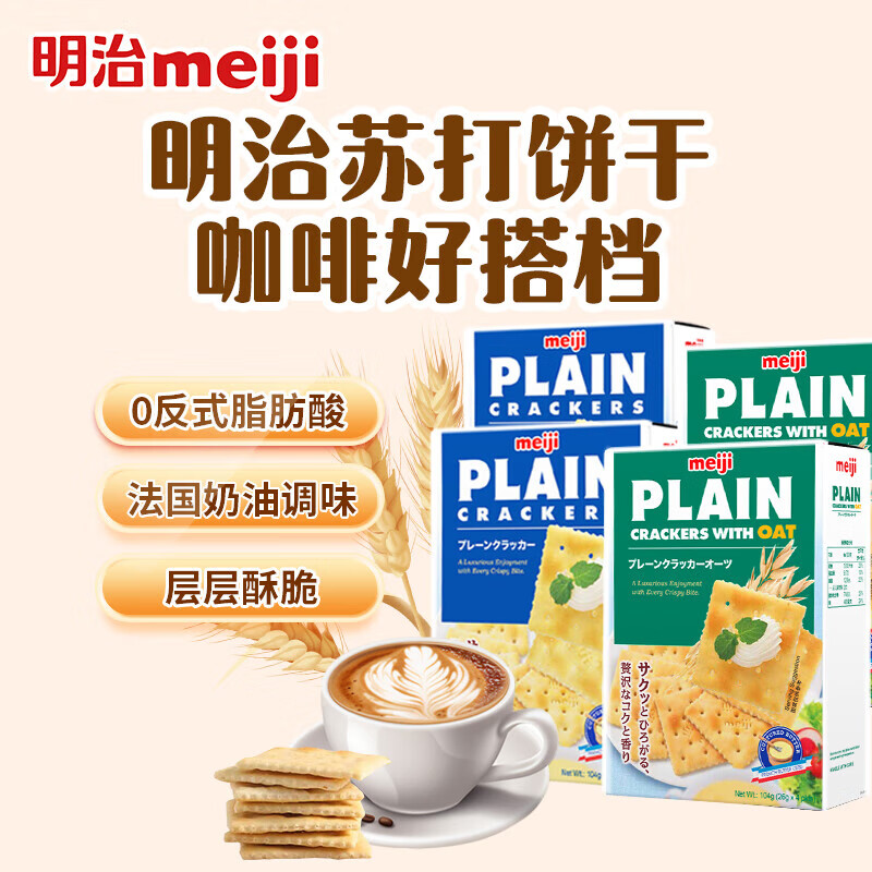 明治新加坡進(jìn)口蘇打餅干0反式脂肪酸多口味組合休閑零食獨(dú)立包裝416g 強(qiáng)推蘇打餅干2口味4盒裝416g