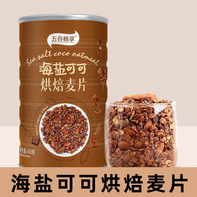 五谷畅享 海盐可可燕麦片450g*1巧克力烘焙燕麦片即食营养早餐代餐