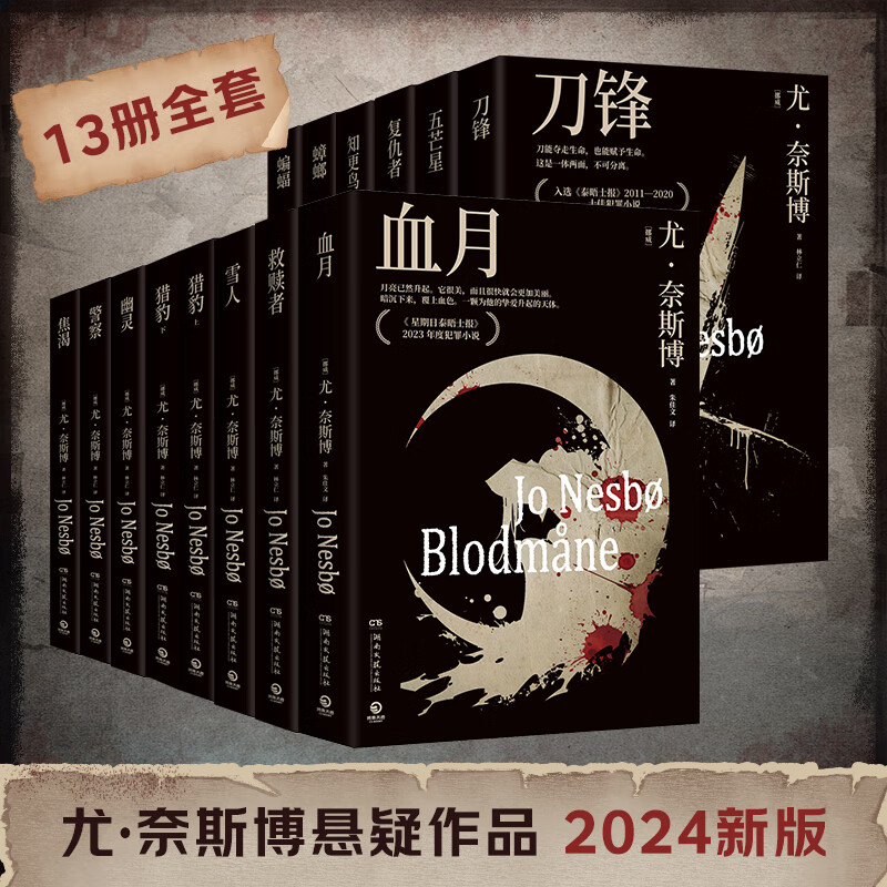 【官方正版】尤·奈斯博系列小说13册任选《夜之屋》《蝙蝠》 《蟑螂》《知更鸟》《复仇者》《五芒星》《救赎者》《雪人》《猎豹》《幽灵》《警察》《焦渴》《刀锋》《血月》悬疑惊悚小说 博集天卷博集天卷 尤·