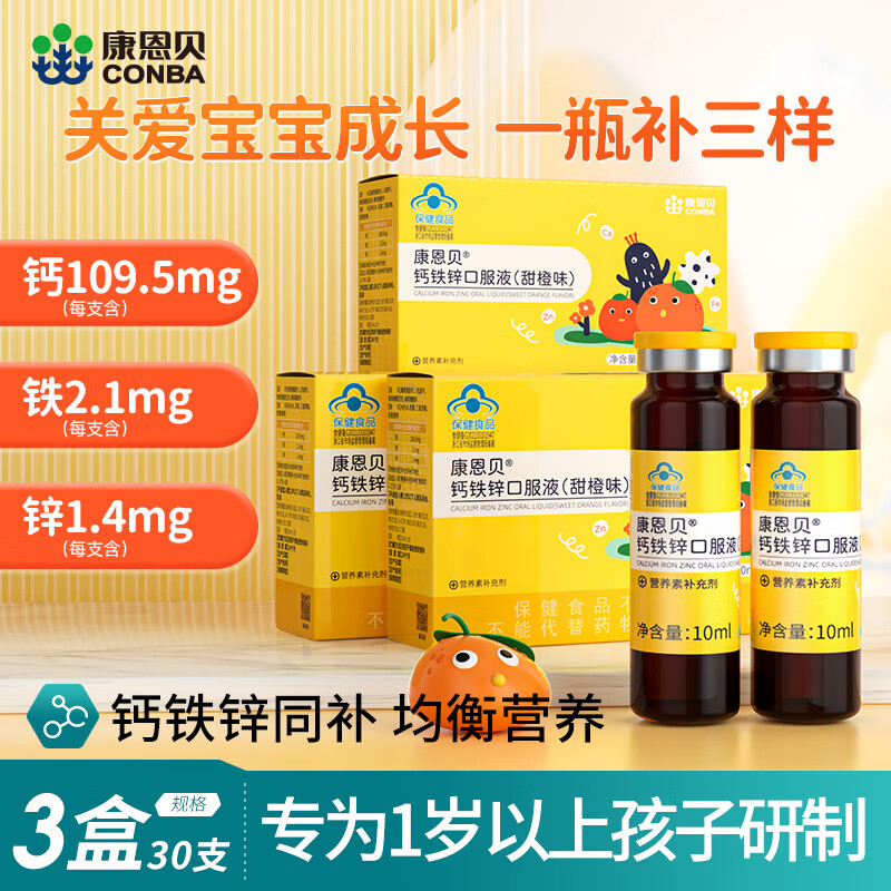 康恩贝 儿童钙铁锌口服液 葡萄糖酸钙锌口溶液 青少年补锌补钙 【液体好吸收】3盒30支*10ml
