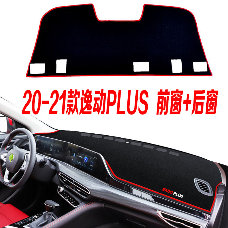涵慕适用2023款长安逸动PLUS仪表台避光垫中控台防滑防晒垫隔热工作台 20-22款逸动PLUS前+后 红边怎么样,好用不?