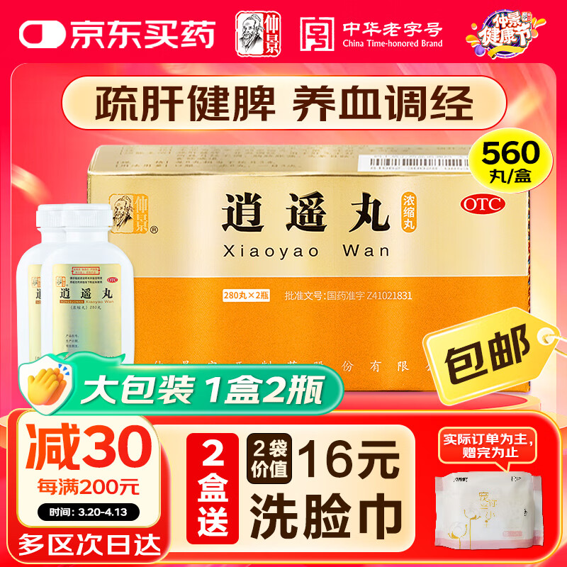仲景 逍遥丸(浓缩丸)560丸/盒(280丸*2瓶疏肝健脾养血调经肝气不舒月经不调胸胁胀痛头晕目眩食欲减退非加味