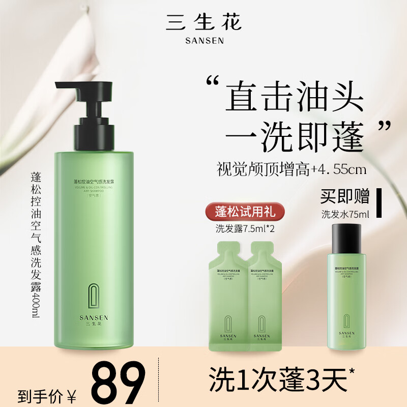 三生花空气瓶1.0控油蓬松水润丰盈细软塌油洗发水洗护套组无硅油男女士 空气瓶400ml