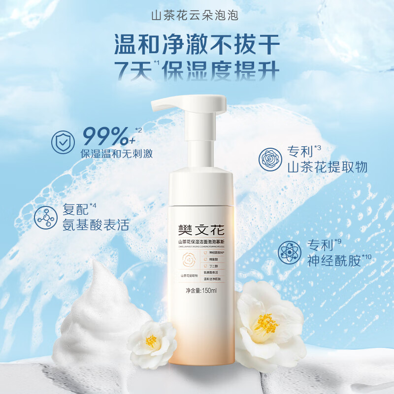 樊文花山茶花保湿洁面泡泡慕斯清洁保湿神经酰胺绵密泡泡洗面送女生礼物 150ml组合装