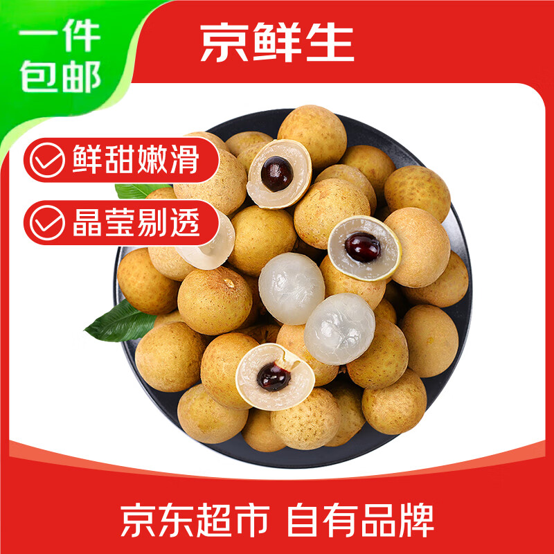 京鲜生 泰国精选进口龙眼  净重1斤 果径23-25mm 水果 源头直发包邮