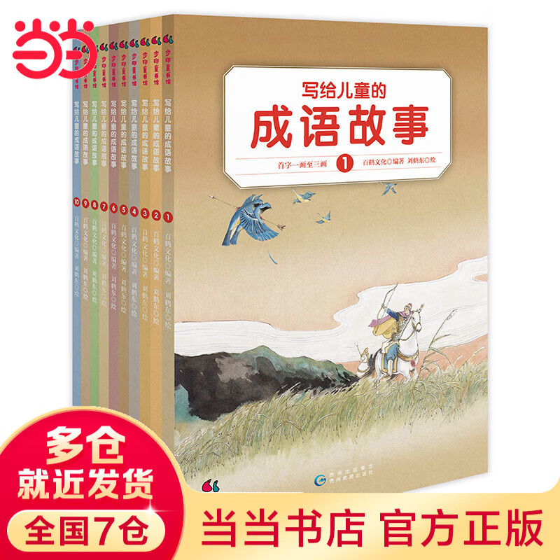 当当正版童书 写给儿童的中国历史 陈卫平 写给儿童中国历史小学生课外阅读书籍（中国孩子的历史启蒙，真正写给孩子看的中国通史，全彩铜版14册） 写给儿童的成语故事（全10册）