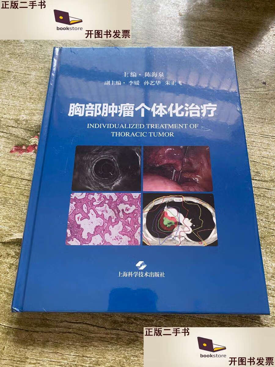 【二手9成新】胸部肿瘤个体化治疗(精) /陈海泉 / 上海科学技术