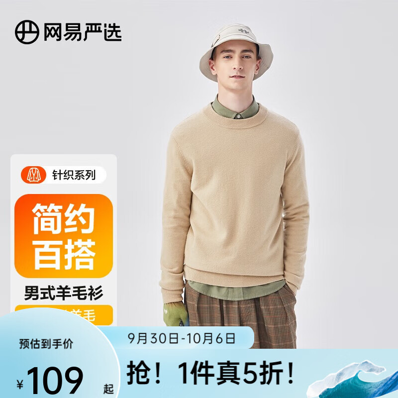 网易严选 男式基础羊毛衫针织衫 男士秋冬套头保暖 时尚百搭简约衣多穿易穿搭易打理 沙卡色 L属于什么档次？