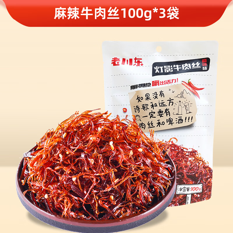 老川東燈影牛肉絲500g 四川特產(chǎn)小吃零食麻辣牛肉干燈影絲1斤散裝 麻辣牛肉絲300g