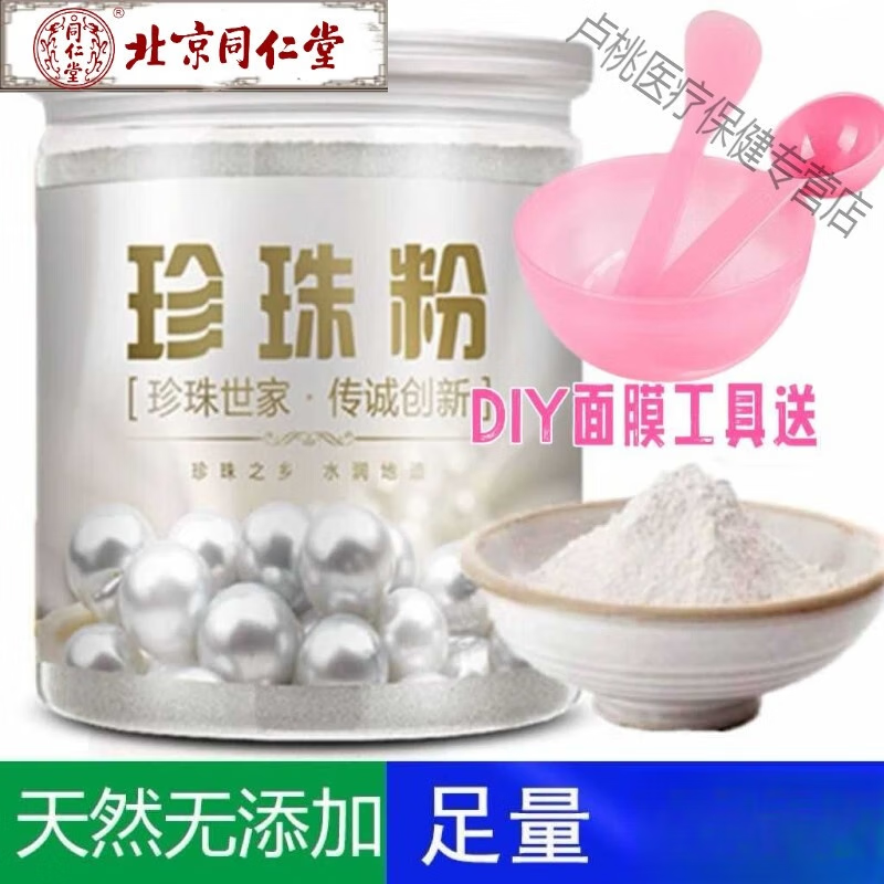 北京同仁堂北海純珍珠粉無添加正宗美容院可食用外用現(xiàn)磨淡斑天然美白面膜粉