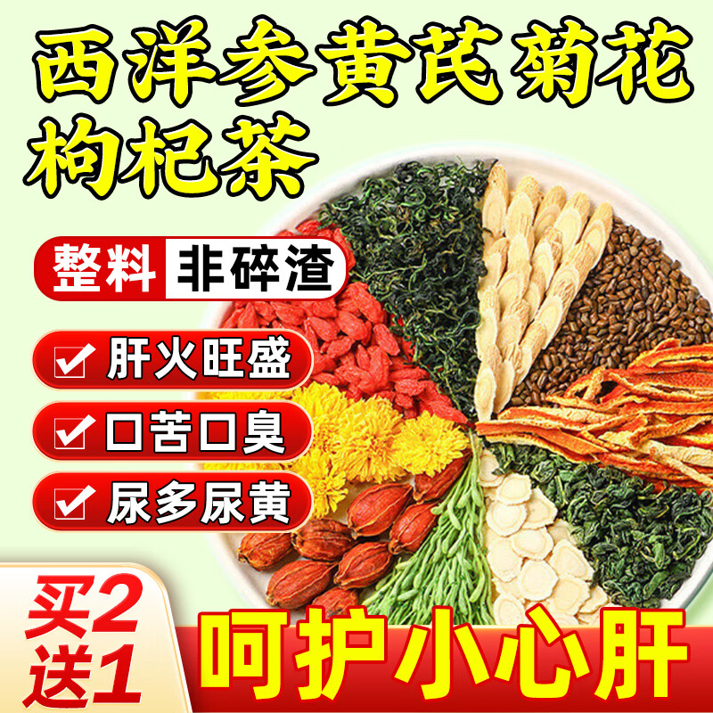 北京同仁堂西洋參黃芪菊花枸杞茶菊花枸杞?jīng)Q明子養(yǎng)肝護(hù)肝茶去火清熱解毒排毒 3盒【常熬夜尿黃口臭】