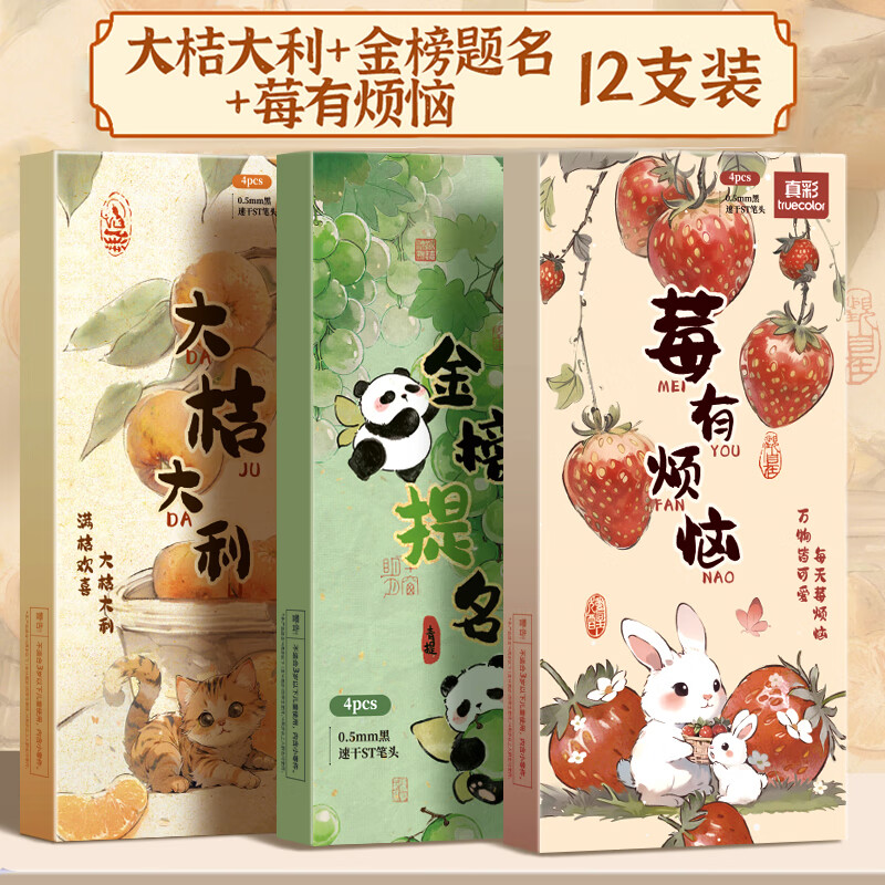真彩按动中性笔ST尖锥0.5mm黑色可爱励志祝福语学生速干水果贴片刷题笔黑笔学生考试签字笔水笔文具 【大桔大利+金榜提名+莓有烦恼】全套12支装 ST-0.5mm