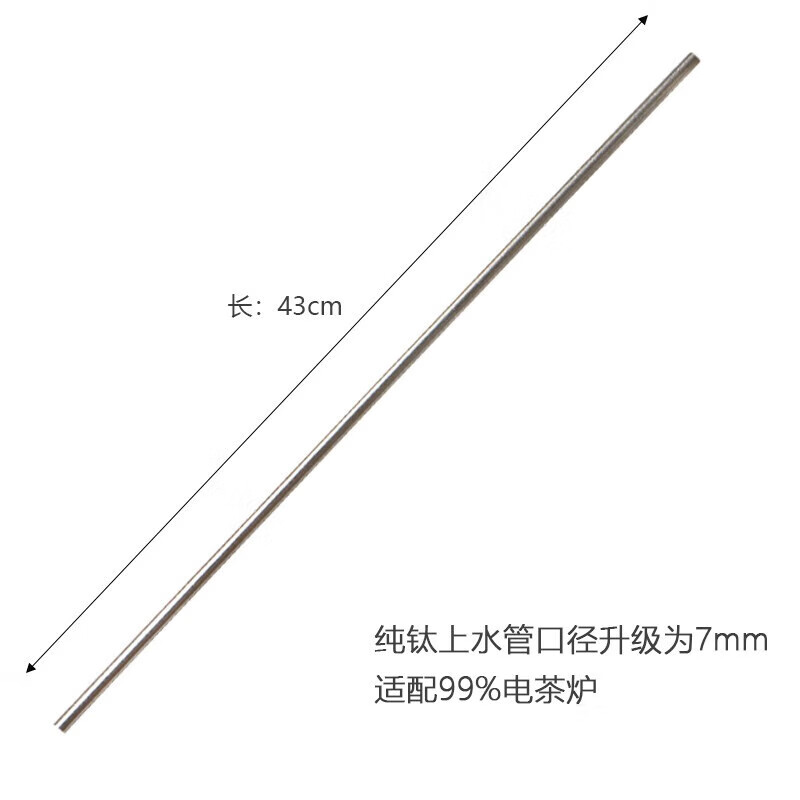 来点纯钛直管茶具上水管进水管桶装水桶吸水管茶盘电茶炉抽水管 纯钛上水管