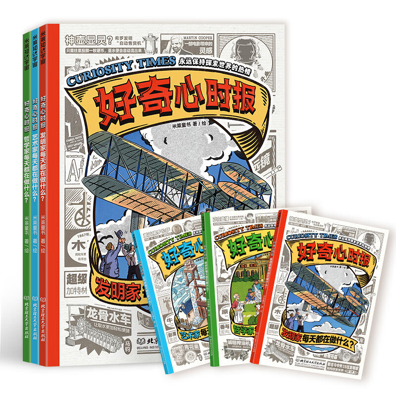 好奇心时报：发明家/艺术家/哲学家每天都在做什么？（全3册）AI越强大，好奇心越重要！ 