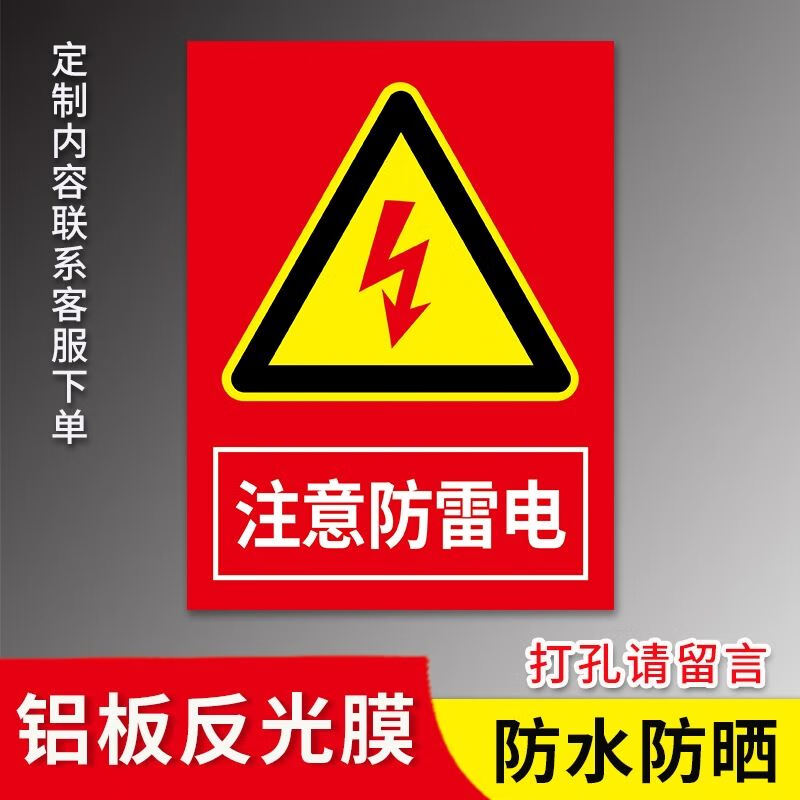 溪沫防雷装置标识牌防雷安全警示牌避雷针标志牌提示牌当心注意雷击雷