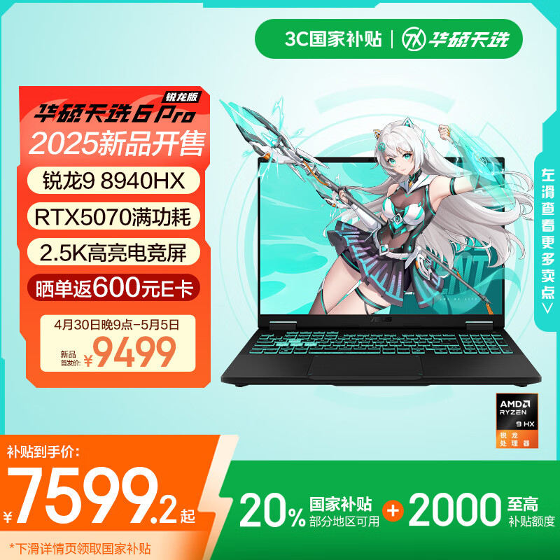 华硕天选6 Pro 锐龙版 国家补贴20% 16英寸游戏本 笔记本电脑(锐龙9 8940HX 16G 1T RTX5070 2.5K)灰