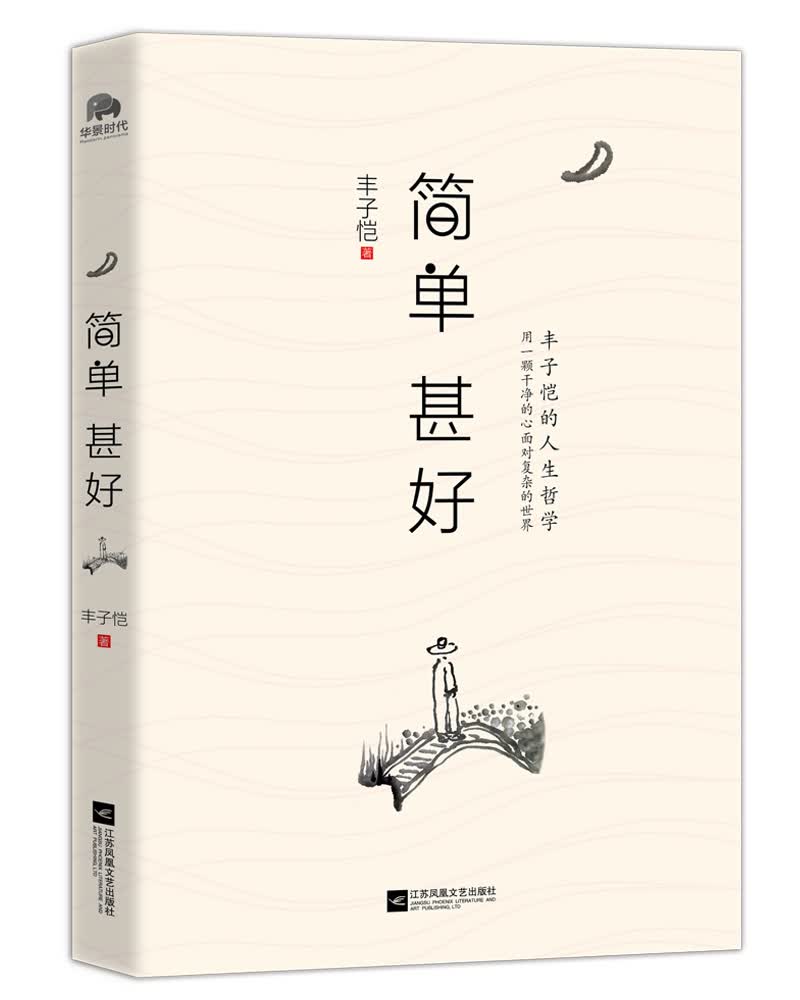 简单甚好：丰子恺的人生哲学