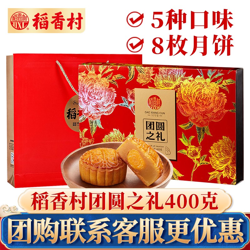 稻香村 月饼礼盒 蛋黄莲蓉紫薯山药 糖醇豆沙 传统五仁 枣泥月饼 中秋节公司团购福利 团圆之礼400g