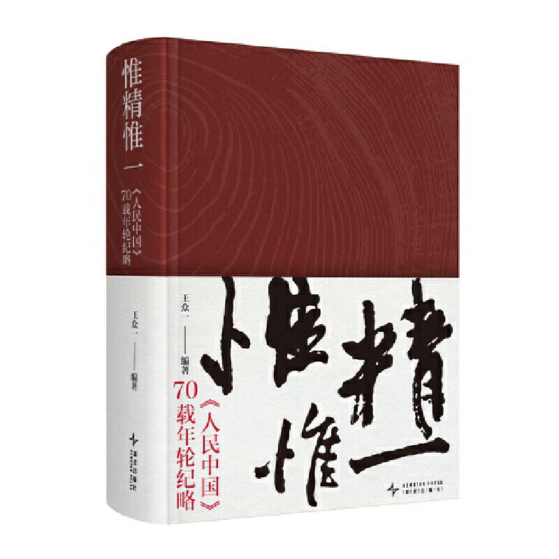 惟精惟一 王众一 编著 新星出版社 纪实文学 连接中日心灵 时代风云 新华正版书籍
