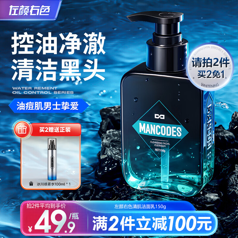 左颜右色男士清肌洗面奶去黑头护肤品专用控油洁面乳150g洗面奶第1名