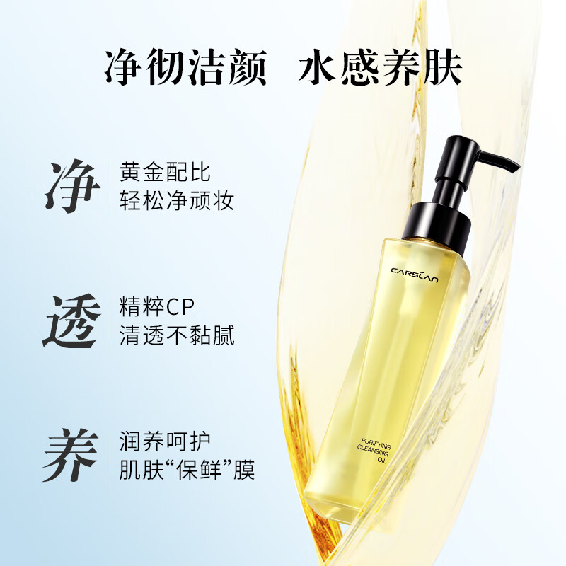 卡姿兰(Carslan)卸妆油女眼唇脸部温和不刺激清洁专用卸妆水油清爽保湿正品 高性价【120ml送90ml到手210ml】