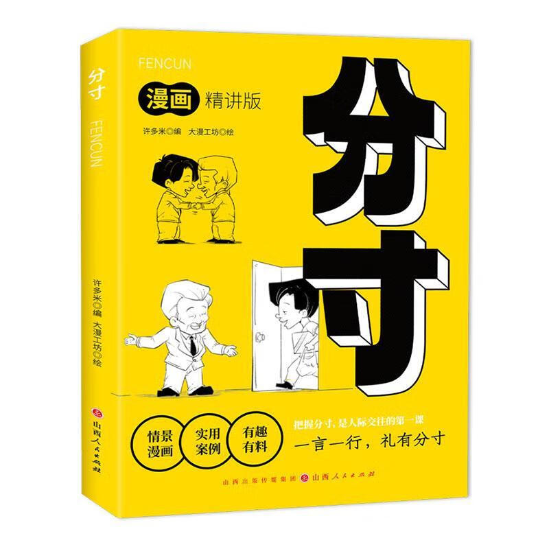 分许多米山西人民出版社9787203135333 社会科学书籍