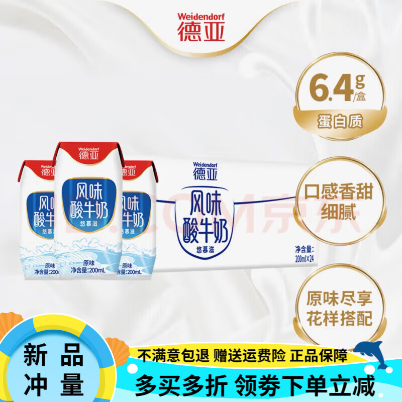 德亚（Weidendorf）【国产】常温原味盒每盒6.4g乳蛋 原味酸牛奶200ml*24