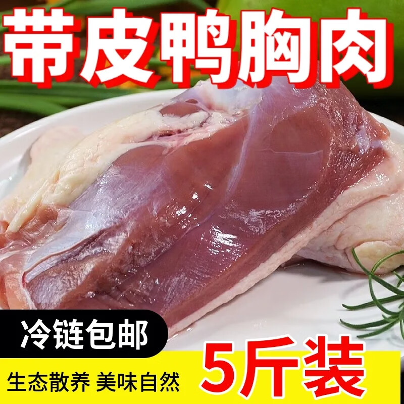 冷凍帶皮鴨胸肉冷凍鴨脯肉單凍鴨大胸生鮮鴨貨生鴨肉香煎健身代餐 鴨胸肉整箱5斤凈重4斤