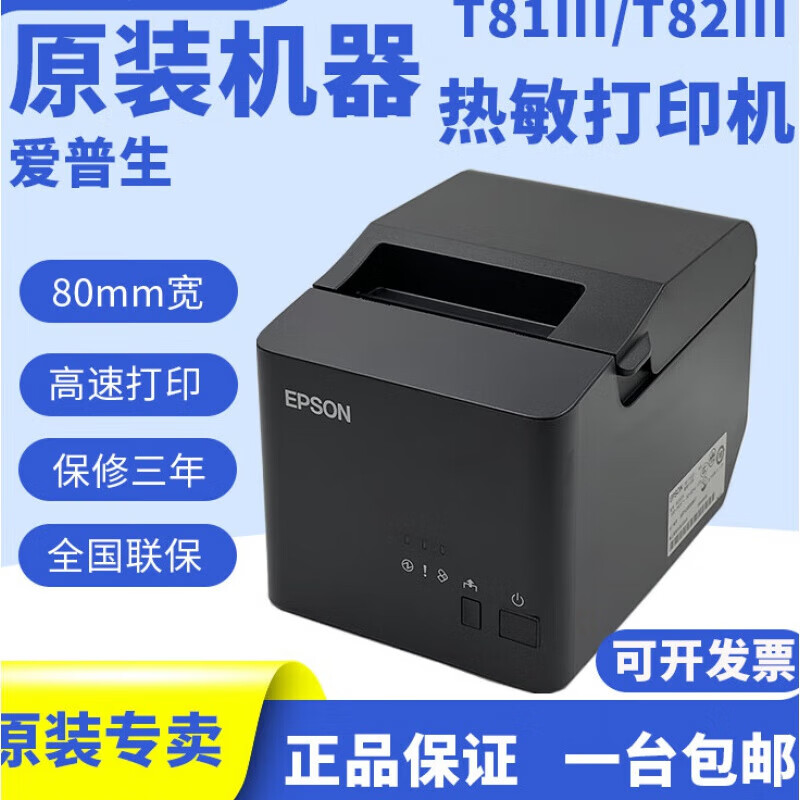 epson爱普生T81III T100s t88VI T82III T88V热敏餐饮80mm打印机 官方标配 TM-T100串  USB口 全国联保3年 全国联