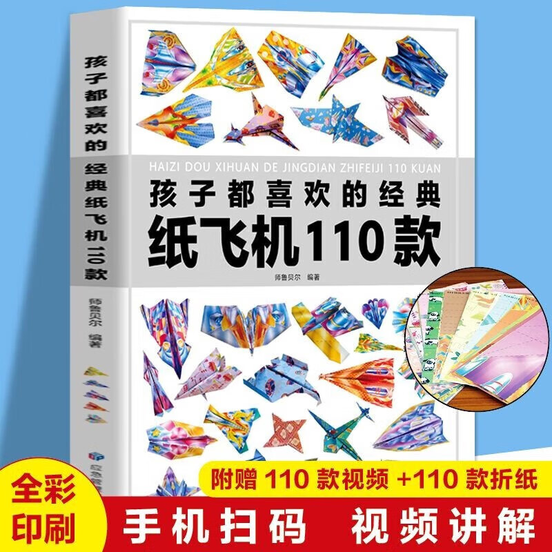 孩子都喜欢的经典纸飞机110款折纸教程大全书小学生3-12岁小学生手工制作DIY教程儿童游戏JST 全世界孩子都爱玩的100款纸飞机 全2册