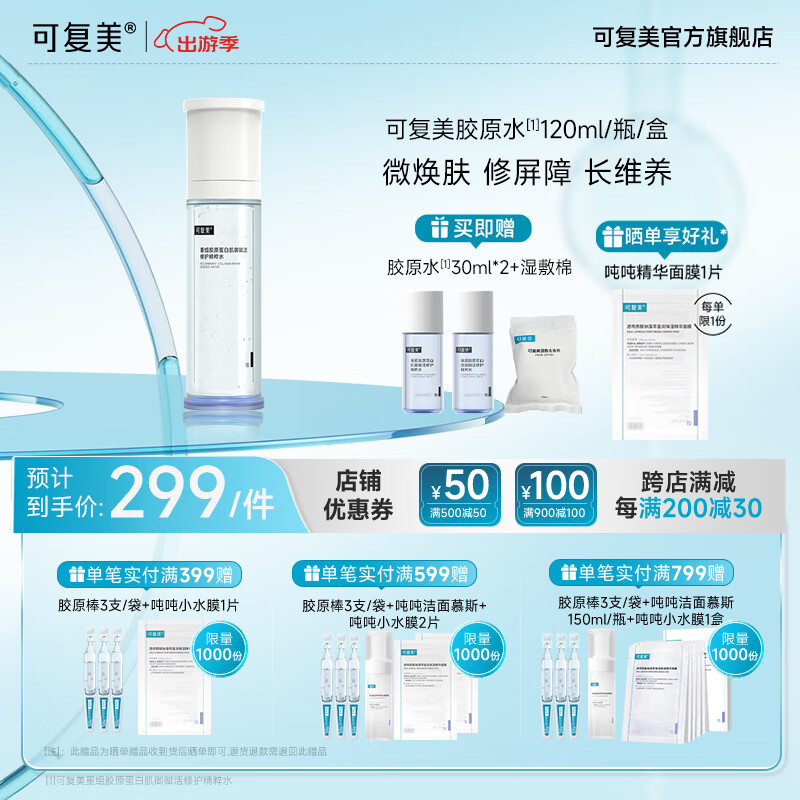 可复美可复美胶原水 重组胶原蛋白肌御赋活修护精粹补水保湿 胶原水120ml