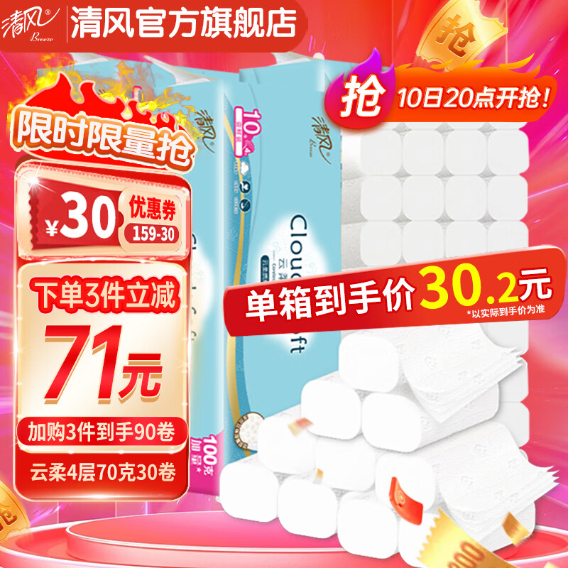 清风云柔纯品卫生纸无芯卷纸4层70克厕纸纸巾立体压花 4层 70g*30卷