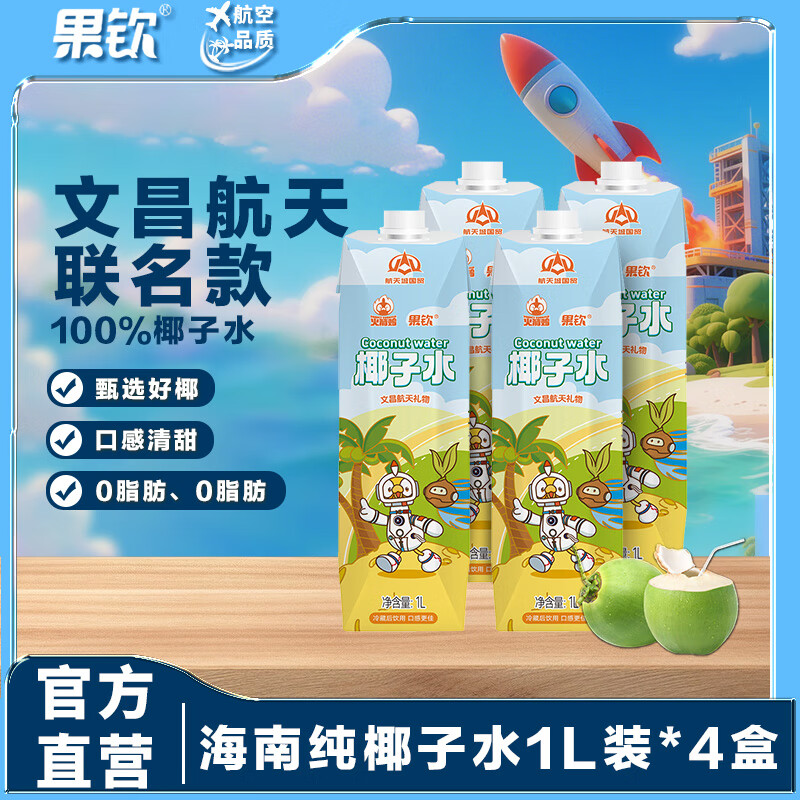 果钦100%航天款椰子水NFC青椰果饮料孕妇0脂1L椰青 nfc椰子水1L*2盒
