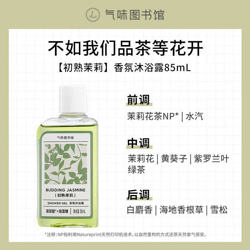 气味图书馆香氛沐浴露女士持久留香沐浴乳清洁保湿出差旅行便携装 初熟茉莉[沐浴露]85ml新老包装 1瓶