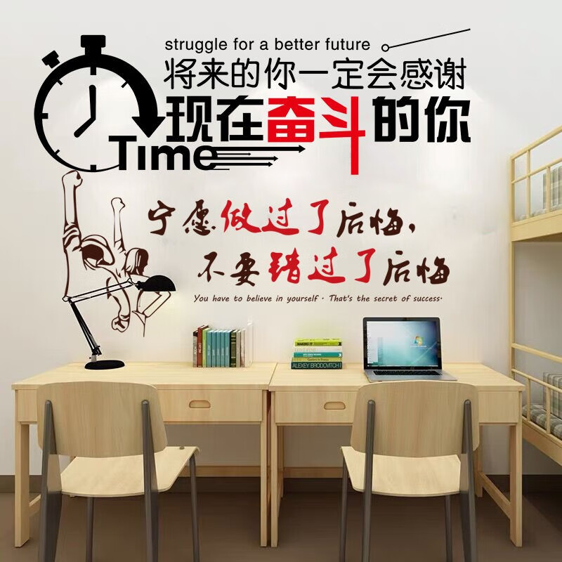 标语贴纸宿舍卧室鼓励学习装饰贴画 现在奋斗的你 宁愿做过不要错过