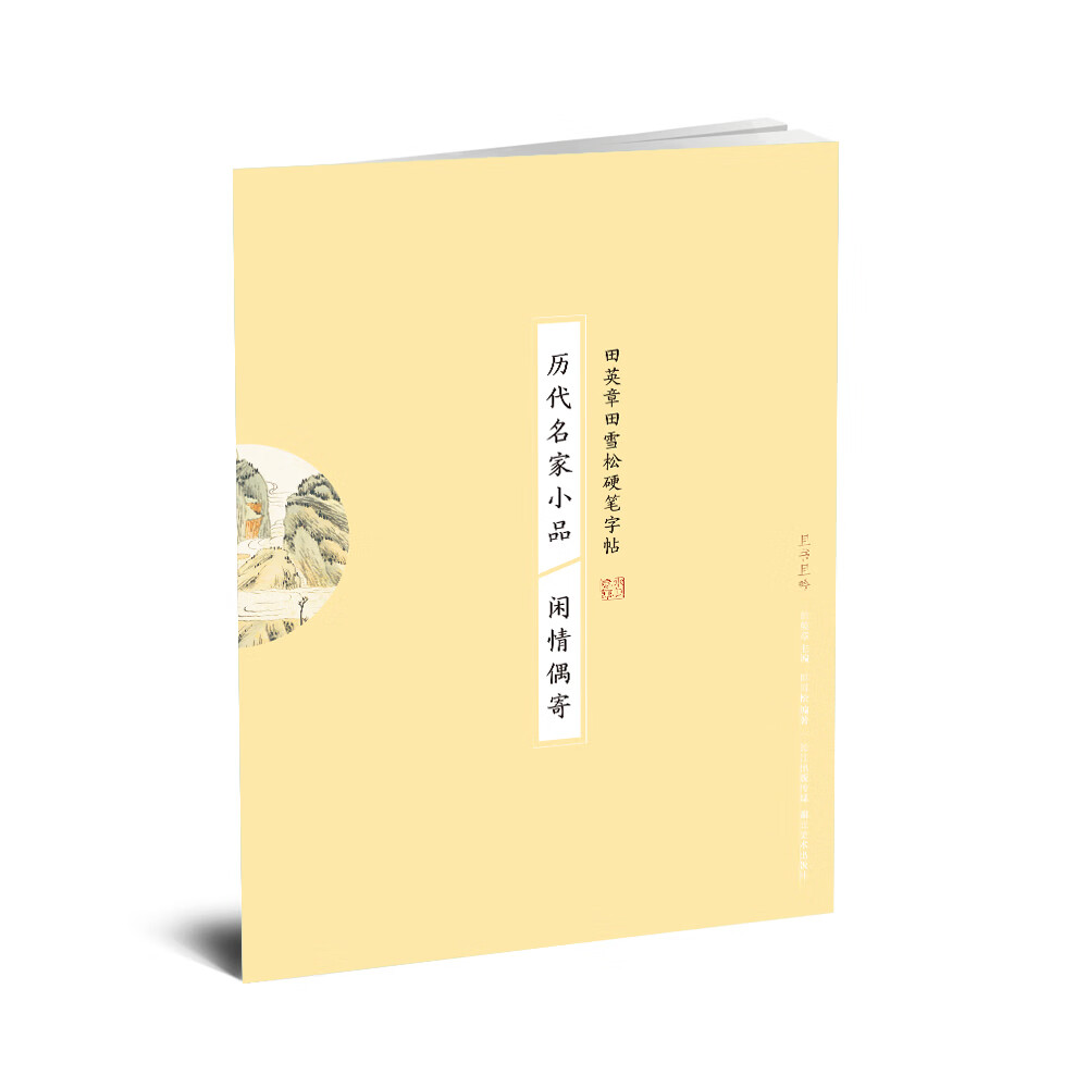 历代名家小品 闲情偶寄/田英章田雪松硬笔字帖