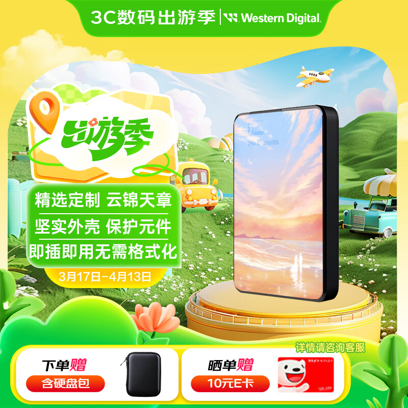 西部數(shù)據(jù)（WD）移動(dòng)硬盤 元素系列 機(jī)械硬盤 手機(jī)筆記本電腦外接 個(gè)性企業(yè)定制 云景天章 |贈(zèng)硬盤包 5TB