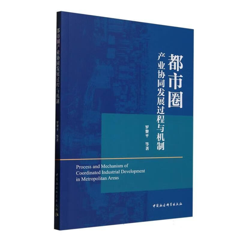 都市圈产业协同发展过程与机制罗黎平中国社会科学出版社9787522746920 经济书籍