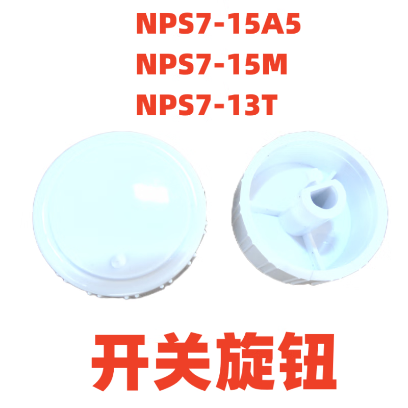 适用美的小太阳定时器旋钮 NPS10-13T 15B 13A NPS-C2取暖器开关旋钮 开关旋钮319 一个价格