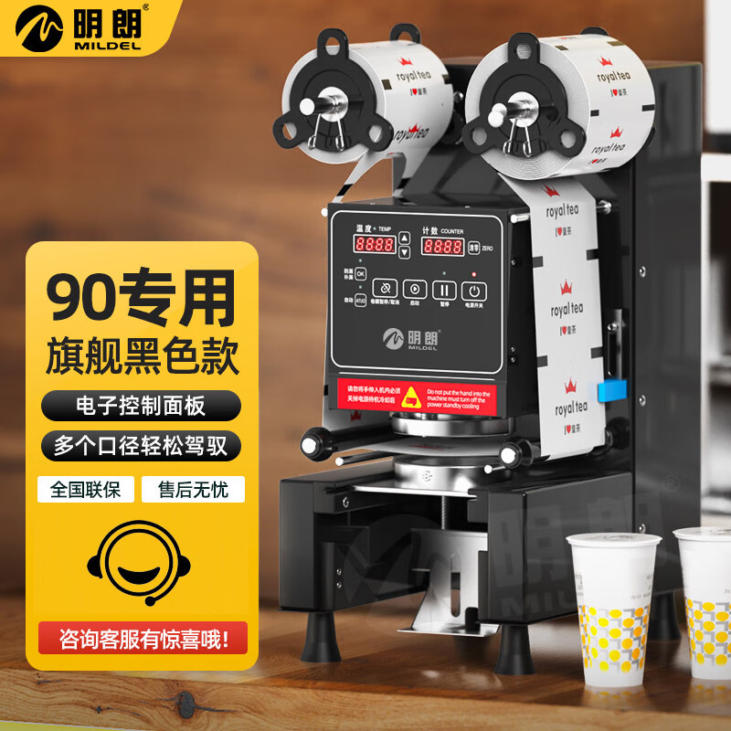 明朗封口機(jī)全自動(dòng)奶茶店設(shè)備全套商用豆?jié){封杯機(jī)飲料封罐紙杯塑料杯 90專用旗艦款黑色
