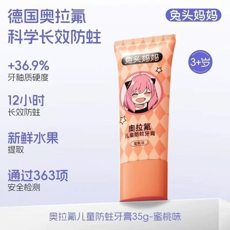 兔头妈妈儿童牙膏奥拉氟防蛀牙膏可防蛀牙防龋齿果味含氟牙膏3+岁 奥拉氟儿童防蛀牙膏35g-蜜桃味