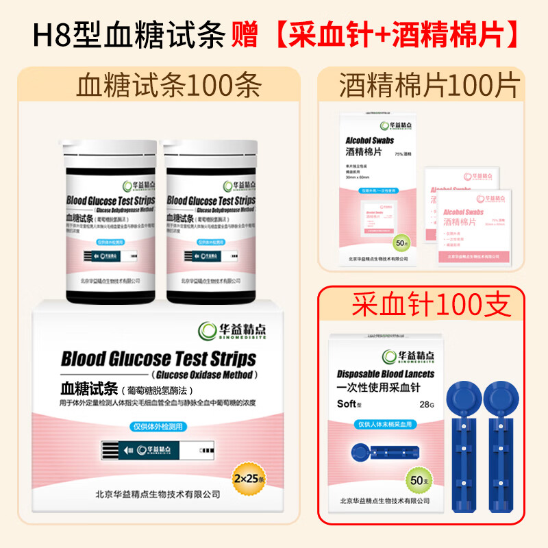 华益精点EZ-8 SIM血糖仪医用级高精准家用测血糖检测仪微痛脱氢酶血糖试纸 【无仪器】100条H8试纸(赠等量采血针棉片)