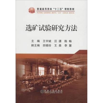 选矿试验研究方法 王宇斌,汪潇,陈畅主编