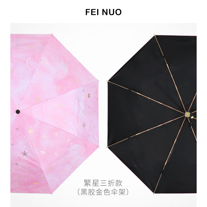 菲诺繁星清新晴雨两用三折太阳伞女黑胶防晒防紫外线遮阳伞礼品伞