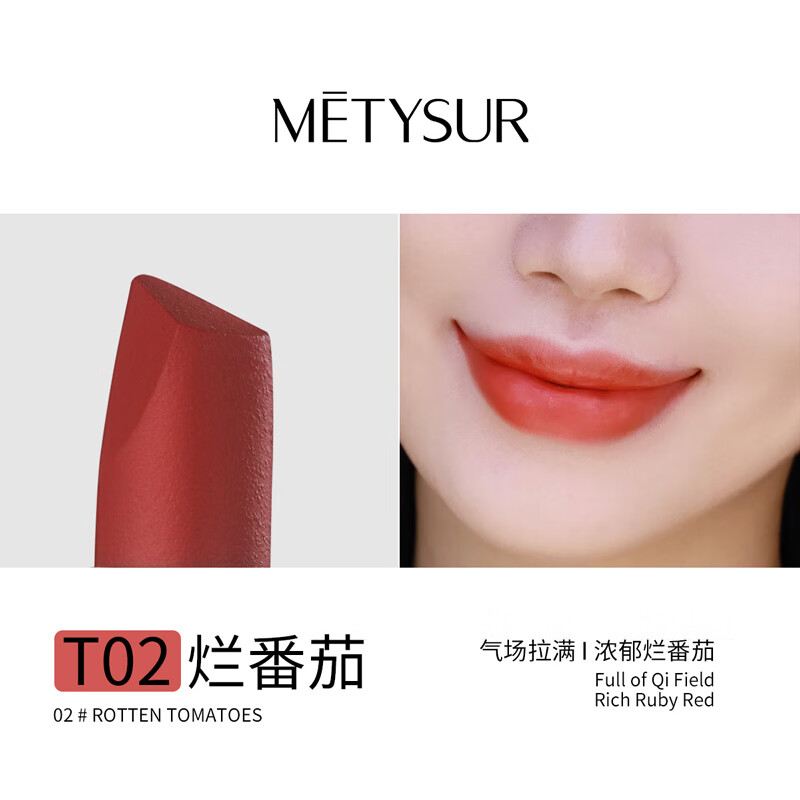 美媞秀(Metysur)雾面哑光口红唇釉持久不掉色不沾杯保湿滋润 T02#烂番茄