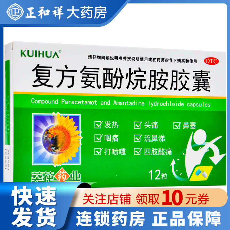 葵花复方氨酚烷胺胶囊12粒 发热四肢酸痛流鼻涕鼻塞咽痛